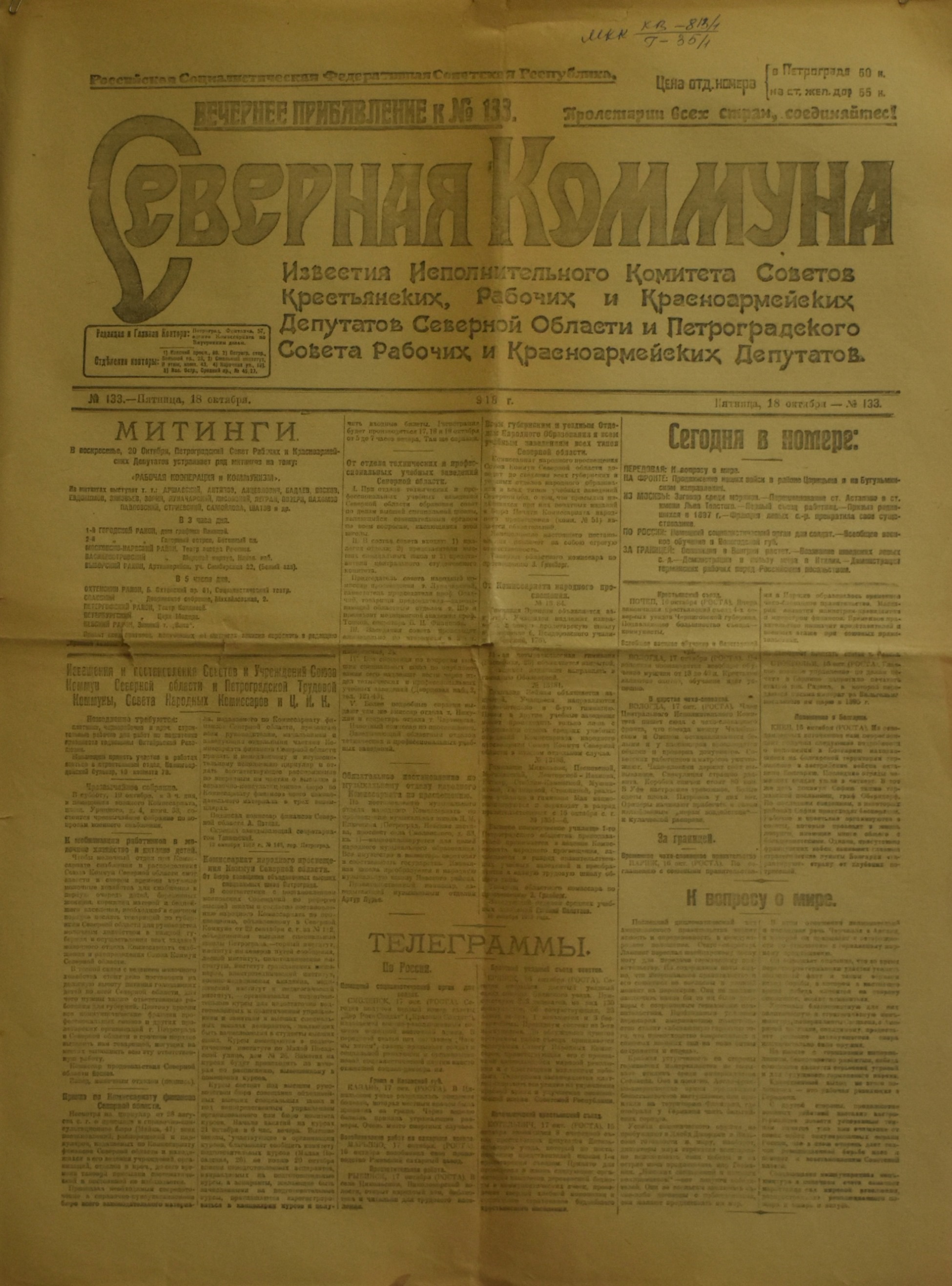	Газета "СѢверная Коммуна. Вечернее прибавление к № 133". 1918. №. 133. (18 жовтня)