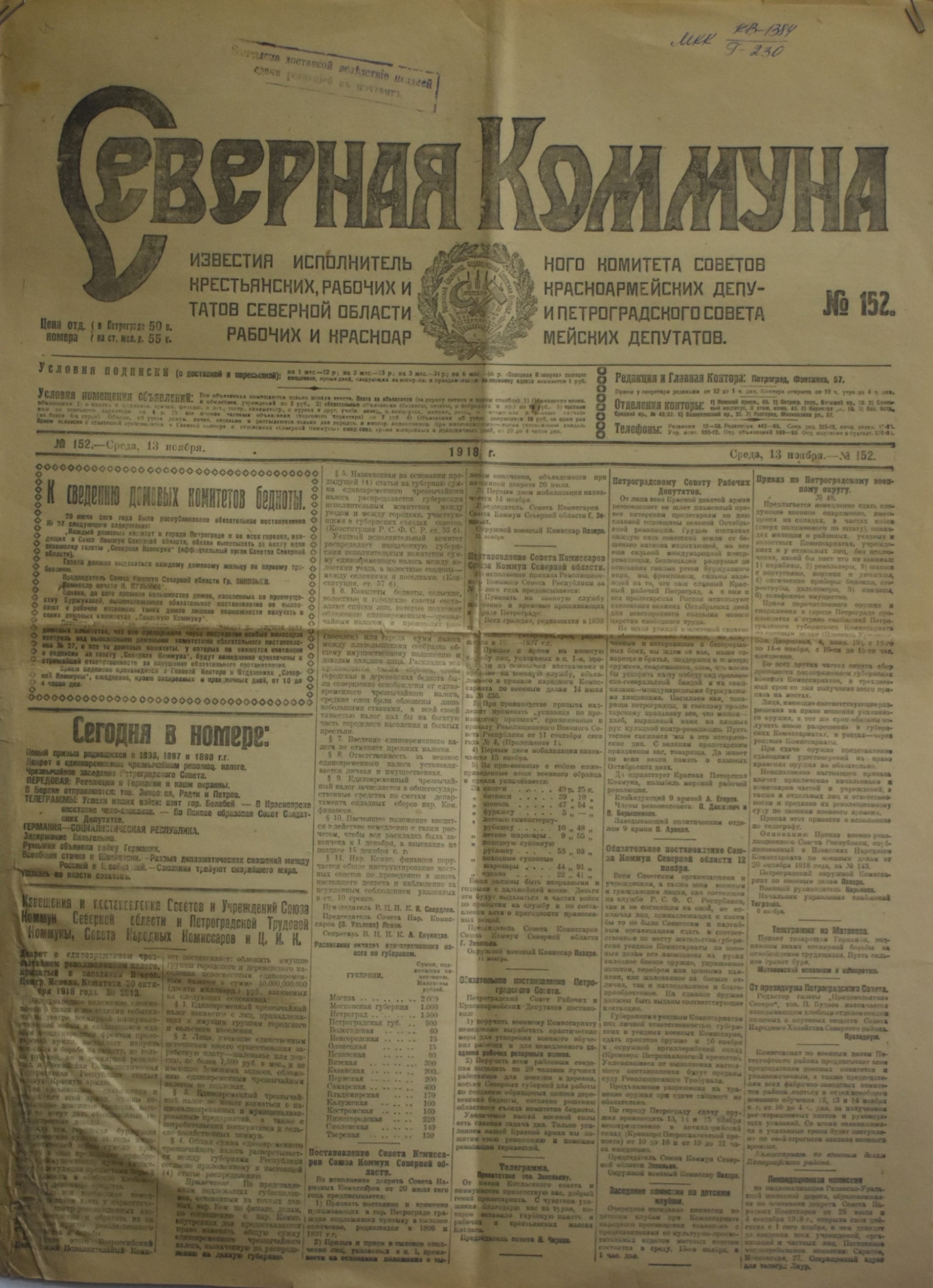 	Газета "СѢверная Коммуна". 1918. №. 152. (13 листопада)