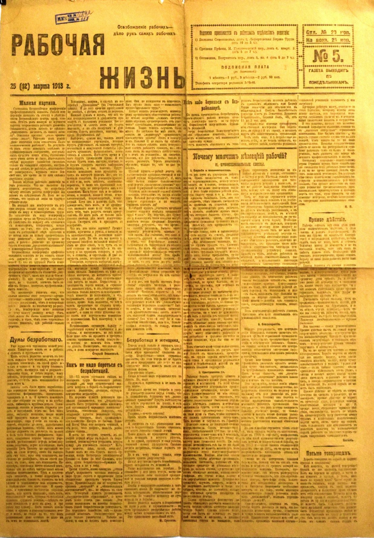 Газета "Рабочая жизнь" № 5 від 25 (12) березня 1918 року