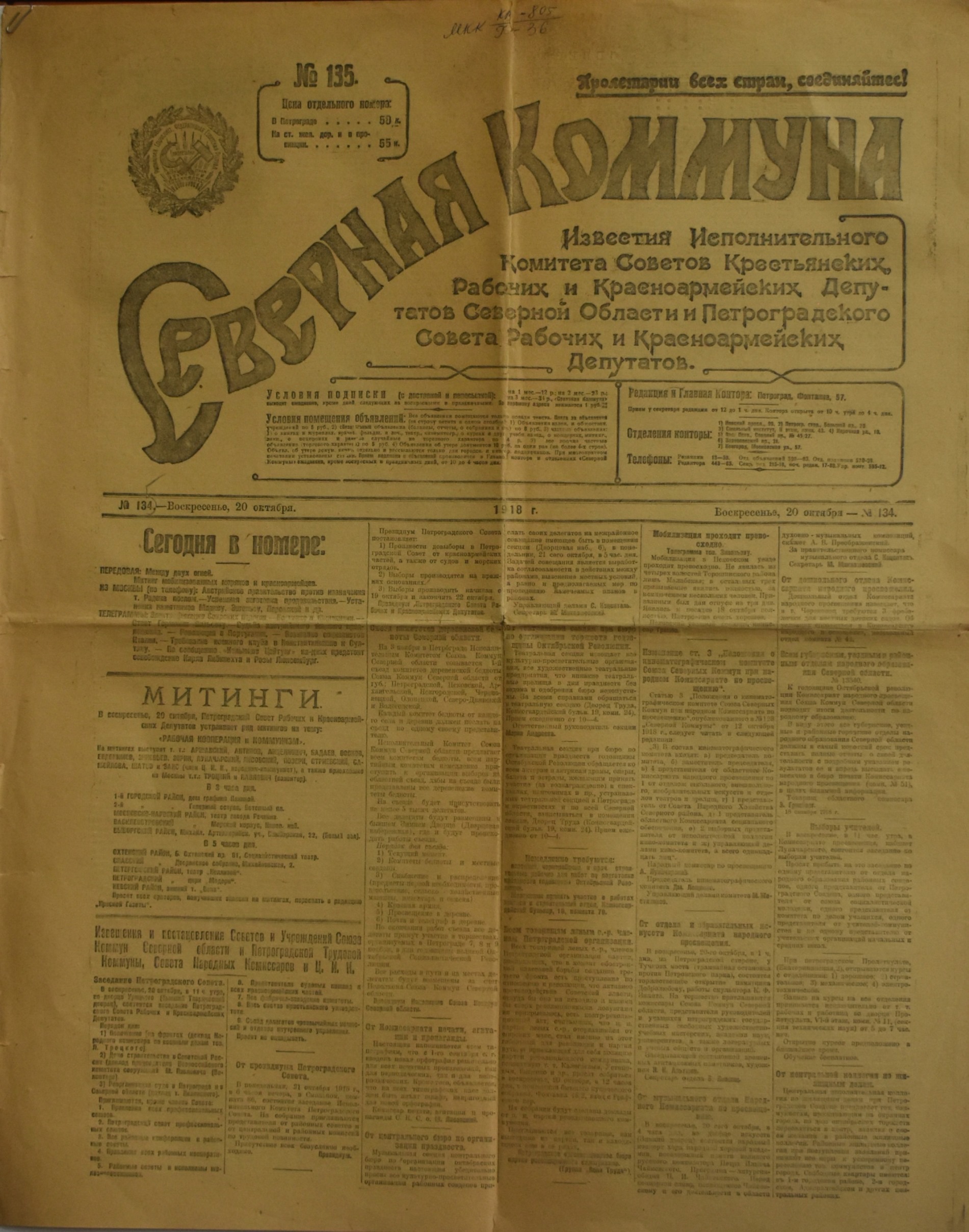 	Газета "СѢверная Коммуна". 1918. №. 135. (20 жовтня)