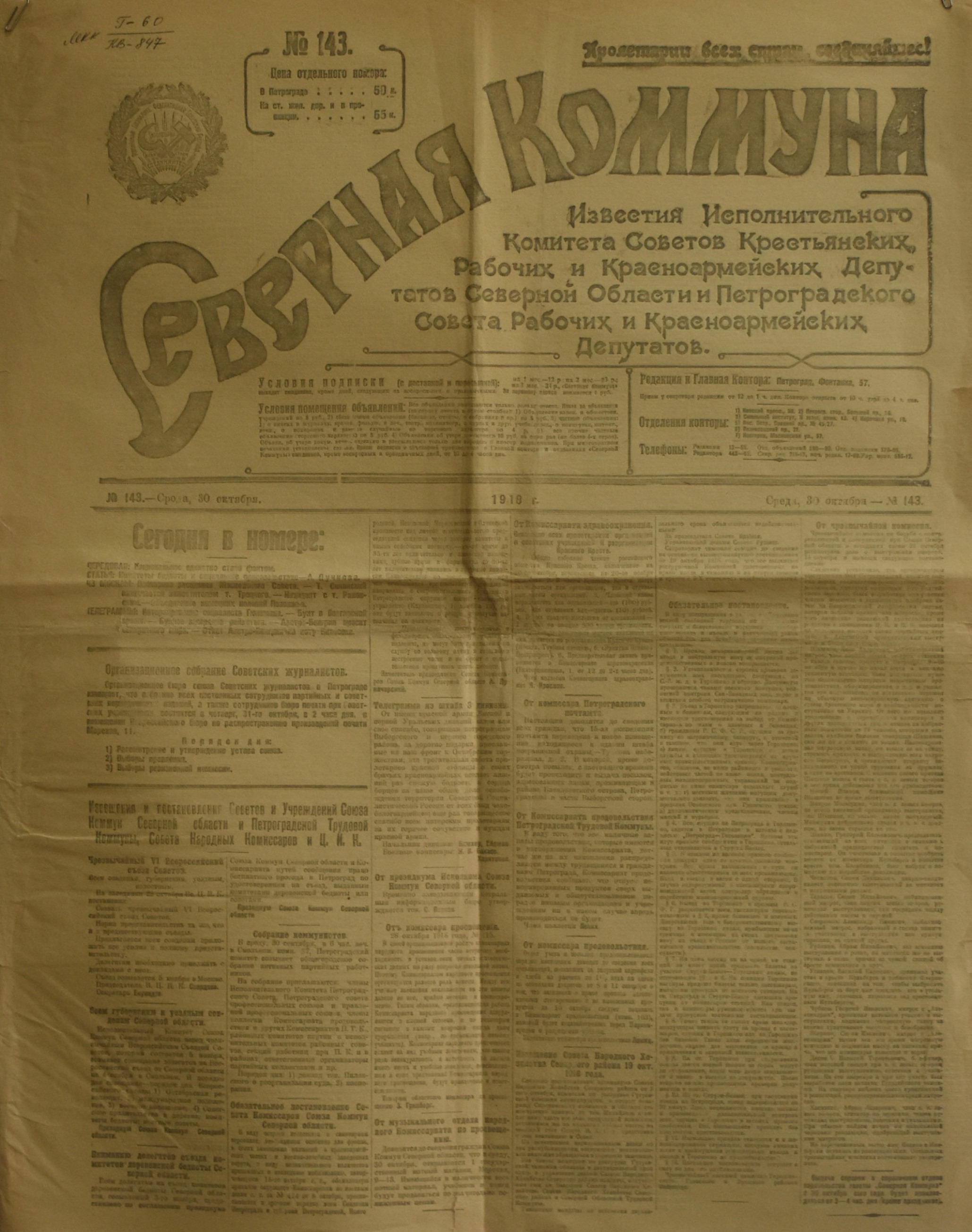 	Газета "СѢверная Коммуна". 1918. №. 143. (30 жовтня)