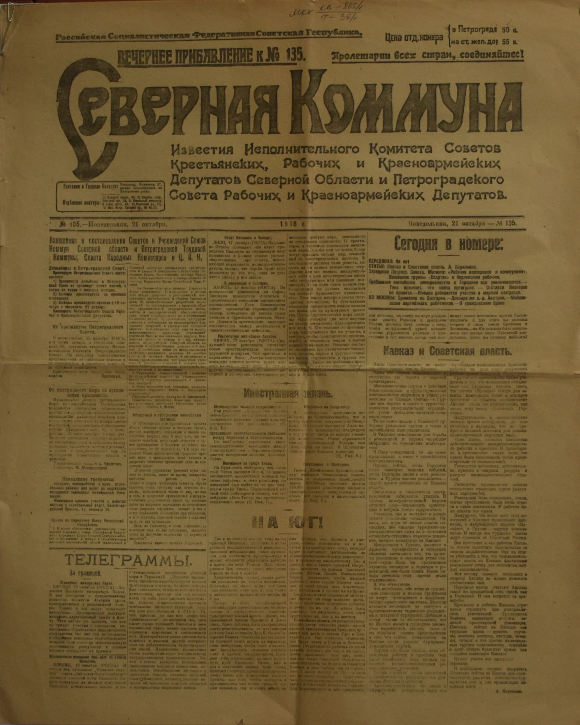 	Газета "СѢверная Коммуна. Вечернее прибавление к № 135". 1918. №. 135. (21 жовтня)