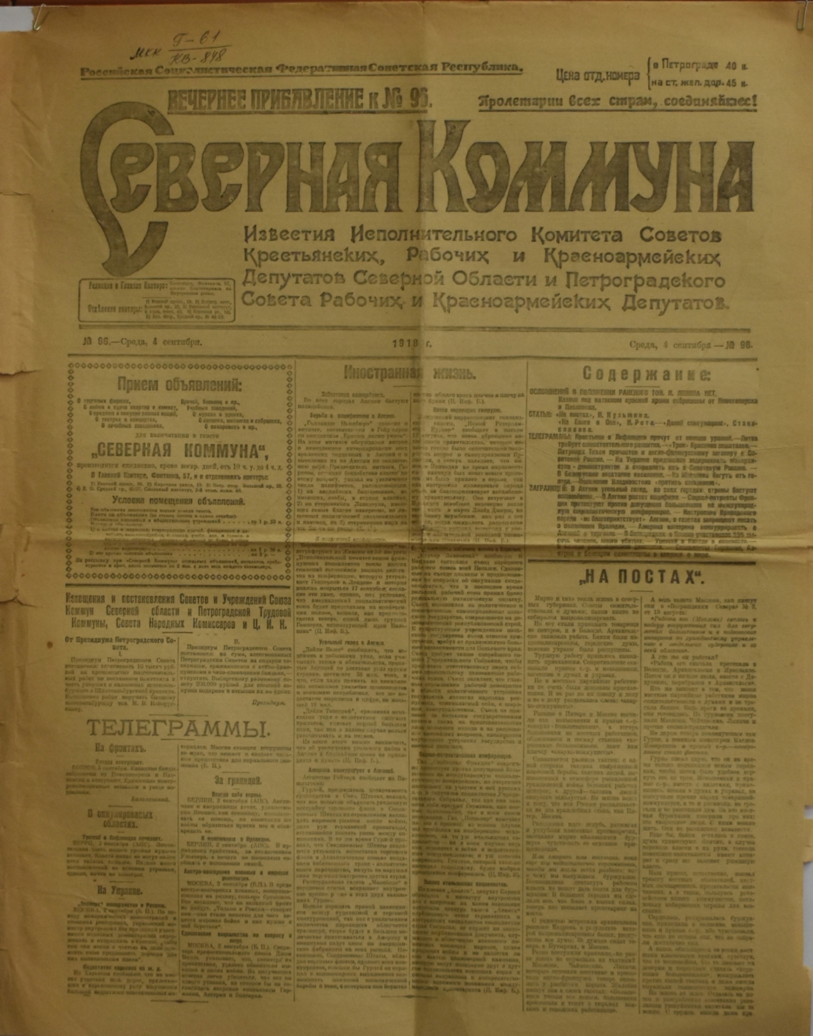 Газета "СѢверная Коммуна. Вечернее прибавление к № 96". 1918. №. 96. (4 вересня)