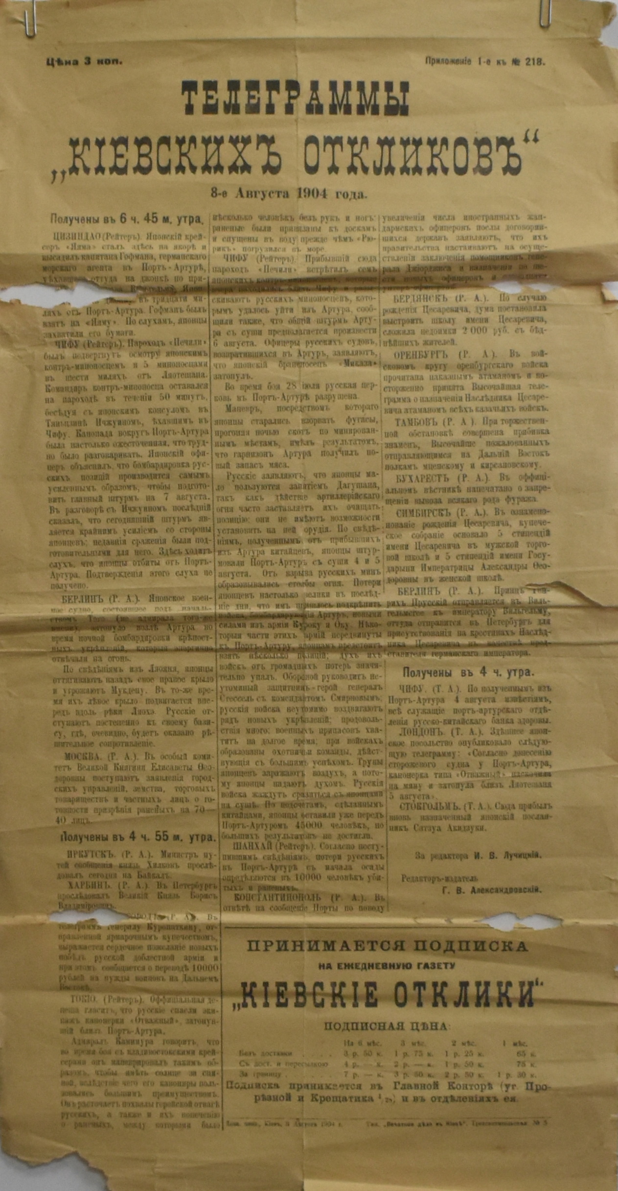 Додаток І до газети 1904. № 218 (8 серпня). "Телеграммы "Кіевскихъ откликовъ" 