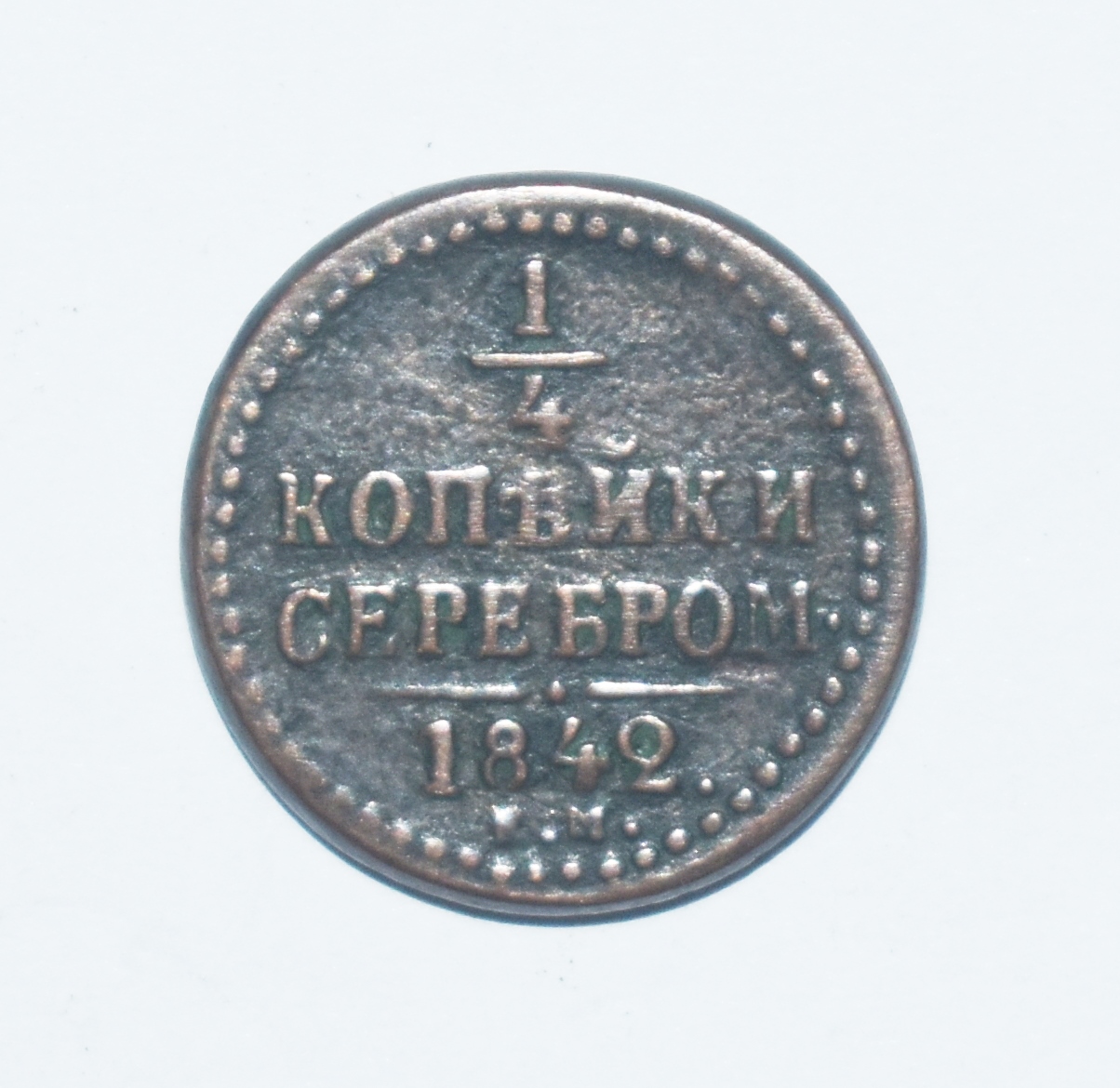 Грошові знаки. Монета "1/4 копѣйки серебром"