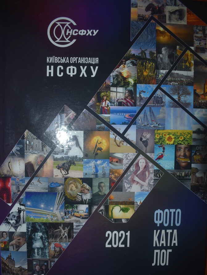 Книга: "Фотокаталог Київської організації НСФХУ 2021"
