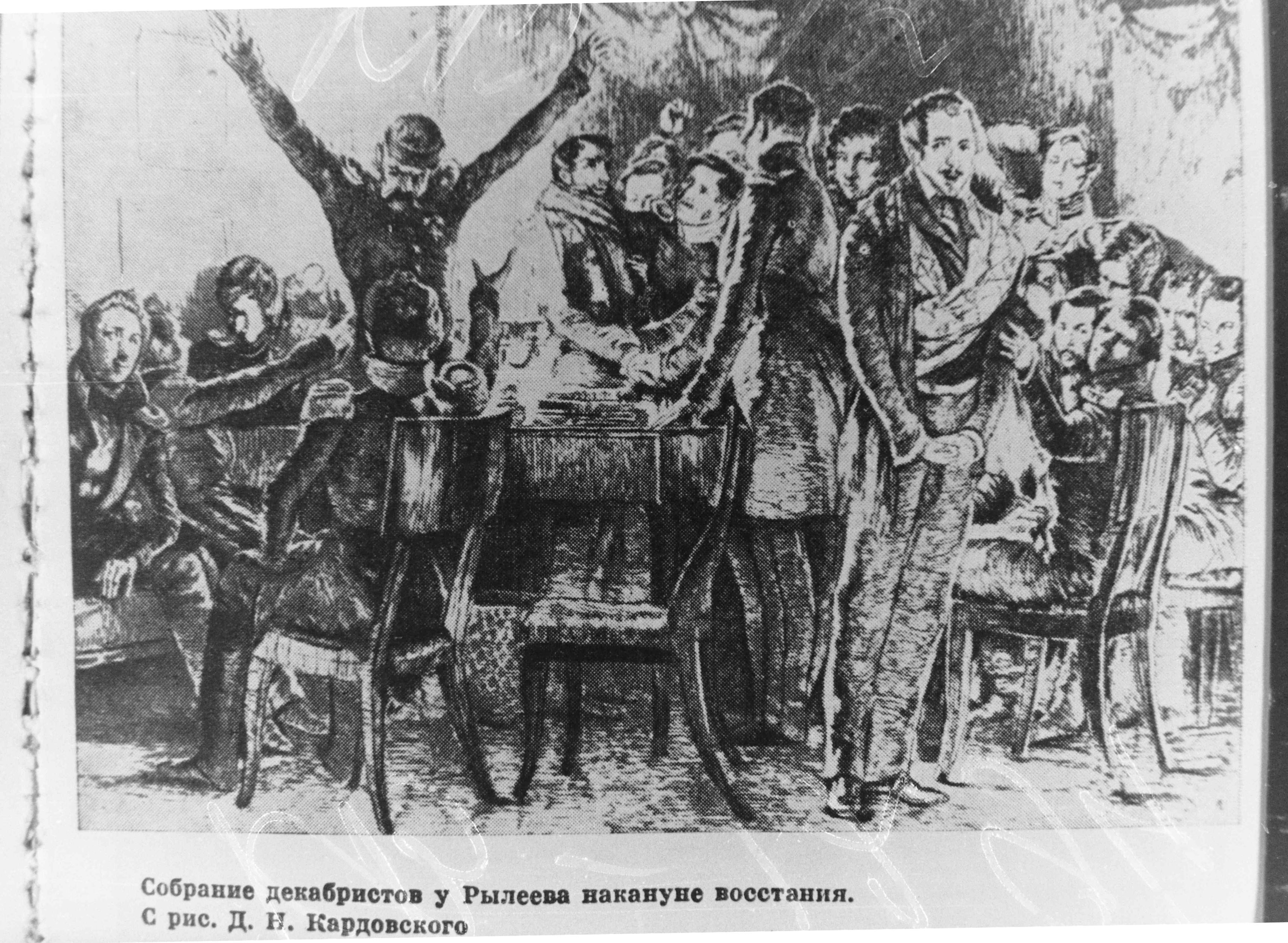 Негатив "Збори декабристів у Рилєєва напередодні повстання 13 грудня 1825 року. По малюнку Д. М. Кардовського" (2 од.)