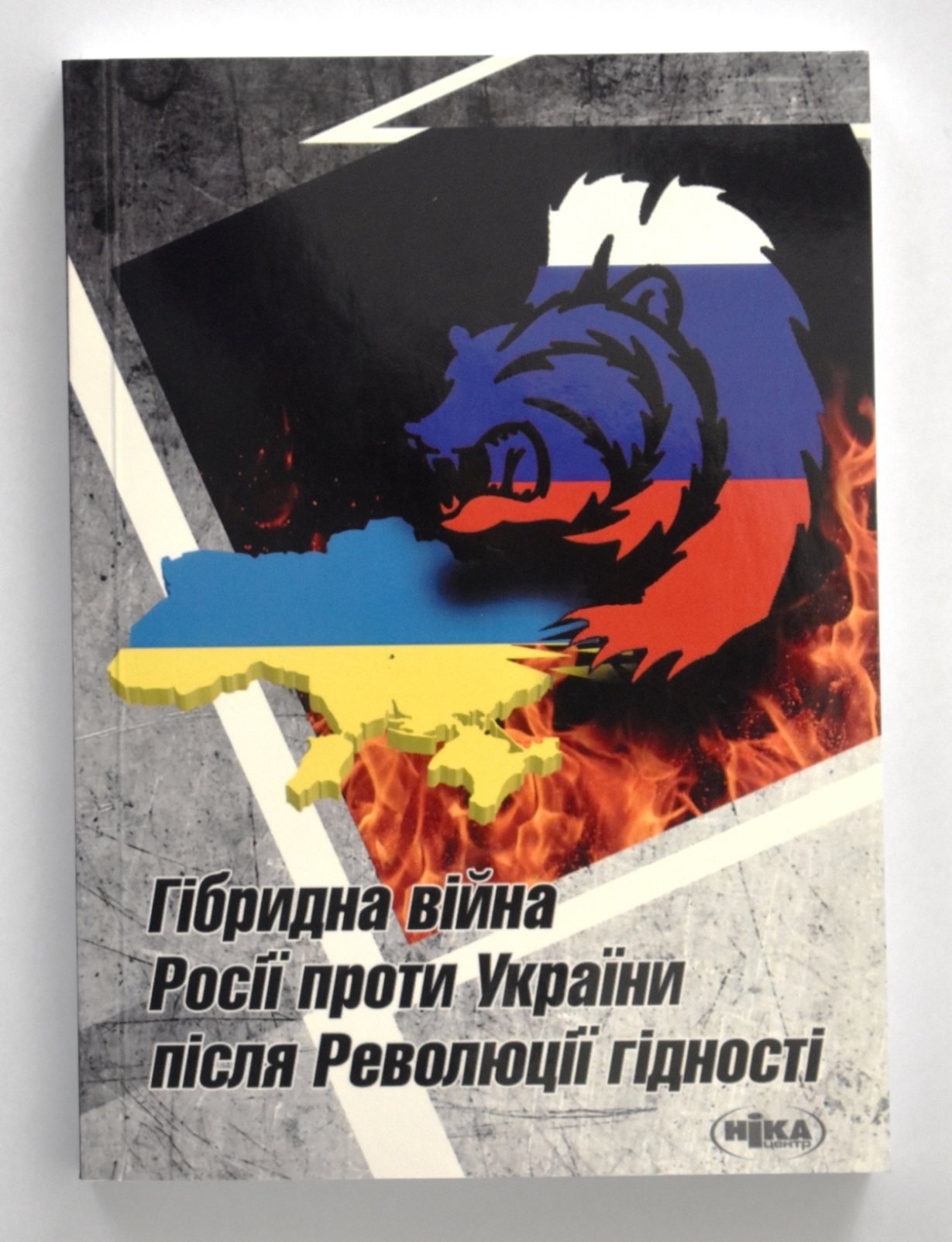 Книга. Гібридна війна Росії проти України після Революції гідності