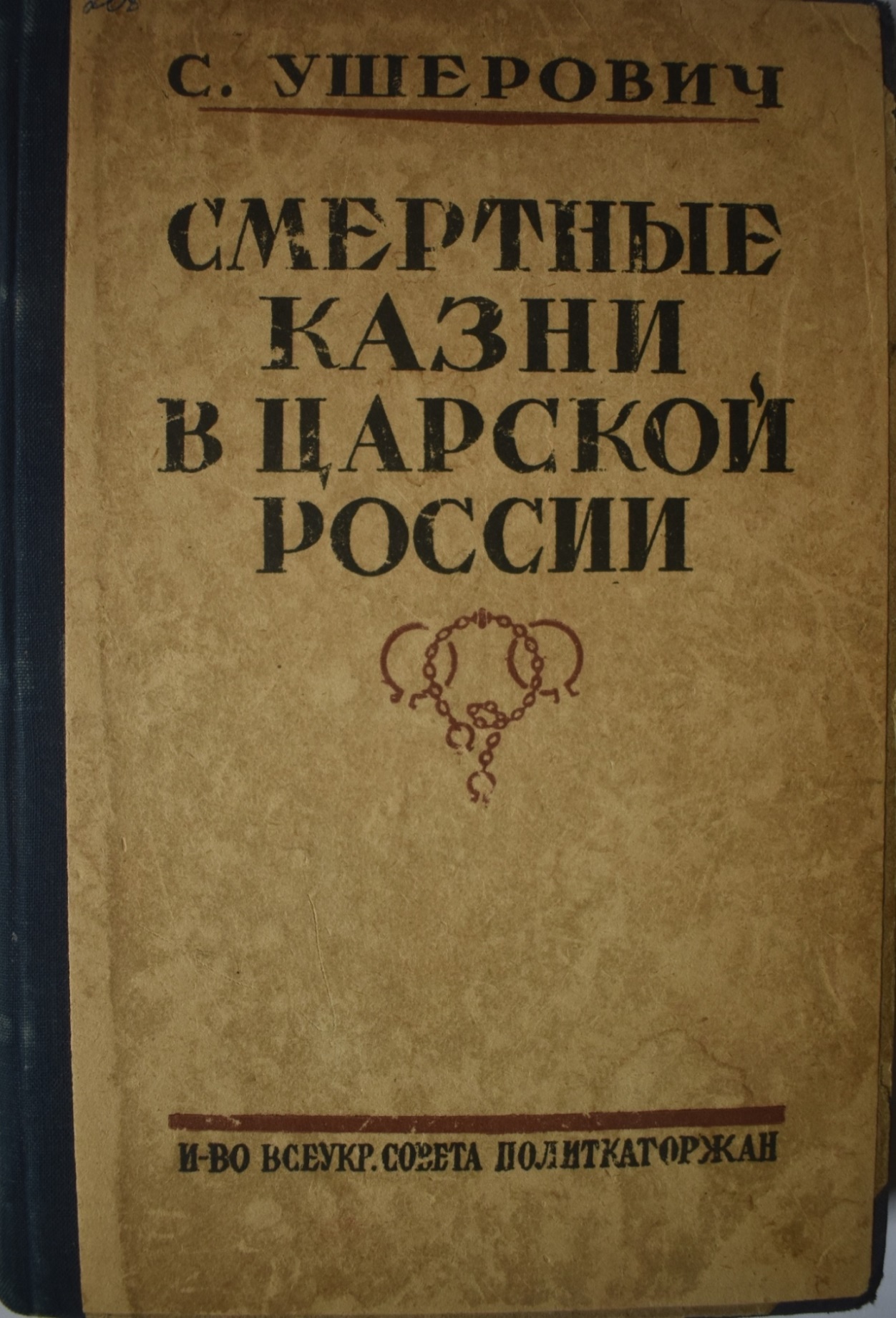 Книга  С.  Ушерович  "Смертные казни в царской России"
