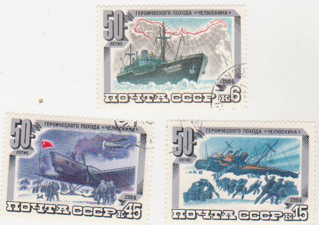 Серія марок поштових гашених. "50-летие героическому походу "Челюскина"