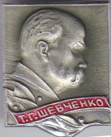 Значок нагрудний: "Т. Г. Шевченко", СРСР, 2 од.