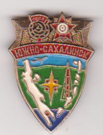 Значок нагрудний: "Южно-Сахалинск", СРСР