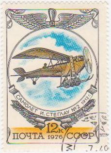 Марка поштова гашена. "Самолет И. Стеглау № 2. 1912 г."