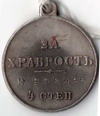 Медаль нагрудна (муляж): "За храбрость, 4 степ".