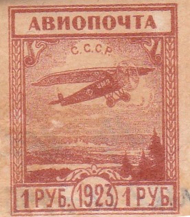 Марка поштова негашена "Авиопочта СССР. 1923"