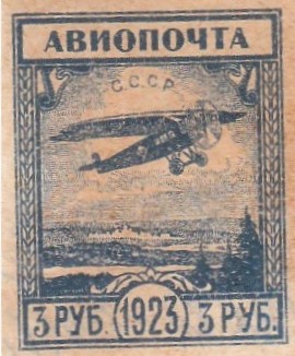 Марка поштова негашена. "Авиопочта С.С.С.Р. 1923". 