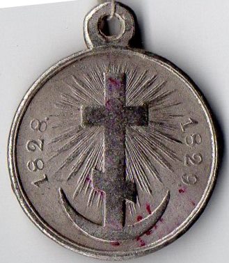 Медаль нагрудна (муляж): "За Турецкую войну".