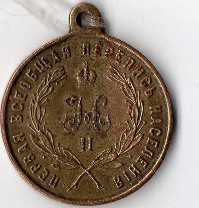 Медаль нагрудна (муляж): "За труды по первой всеобщей переписи населенія 1897".