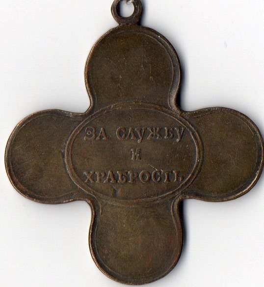 Медаль нагрудна (муляж): "За службу и храбрость".