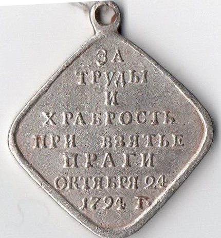 Медаль нагрудна (муляж): "За труды и храбрость при взятье Праги октября 24, 1794 г.".