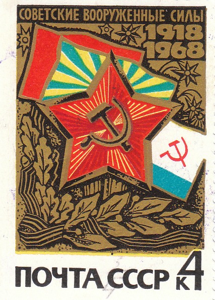 Марка поштова негашена "Советские вооруженные силы. 1918-1968"