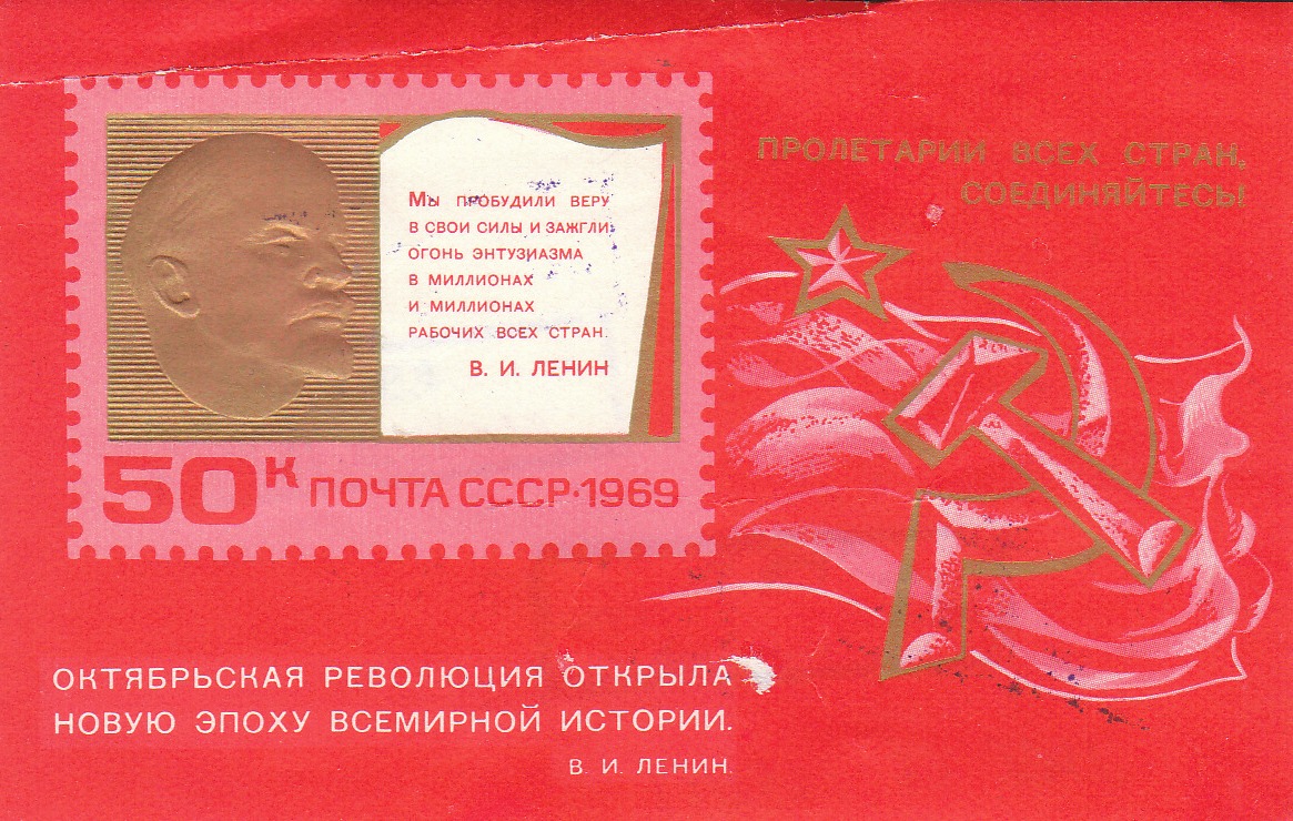 Марка-блок поштова негашена "Пролетарии всех стран соединяйтесь!"