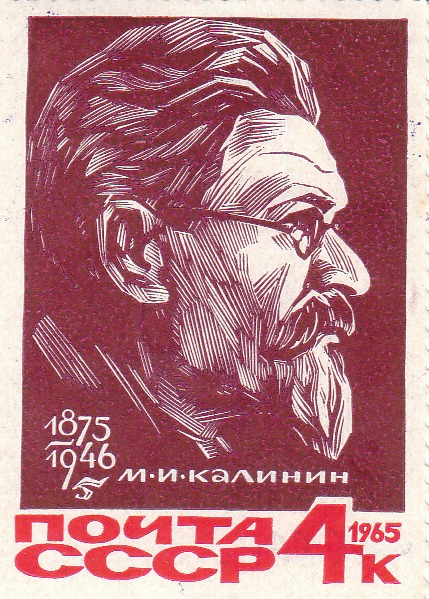 Марка поштова негашена "М. І. Калінін. 1875-1946"