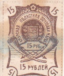 Марка поштова негашена "Амурская областная почтовая марка"