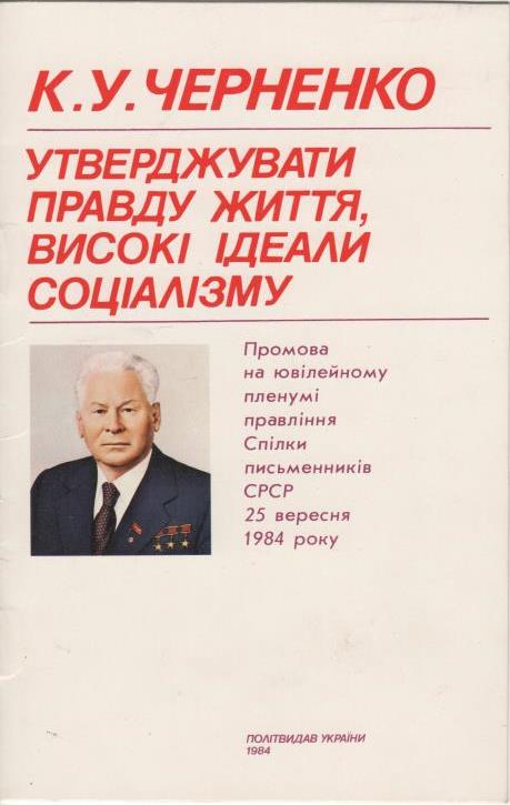 Документ. "Брошура "Утверждать правду жизни, высокие идеалы социализма" 1984 р."