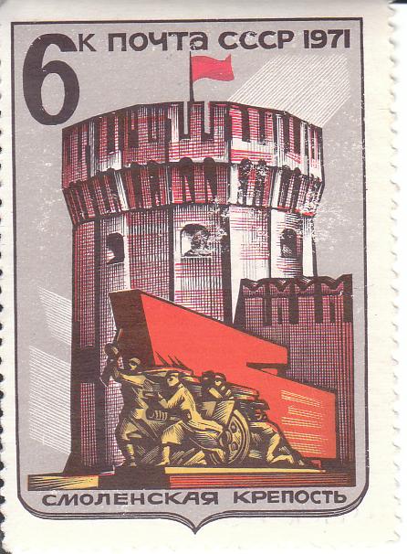 Марка поштова негашена "Смоленская крепость".