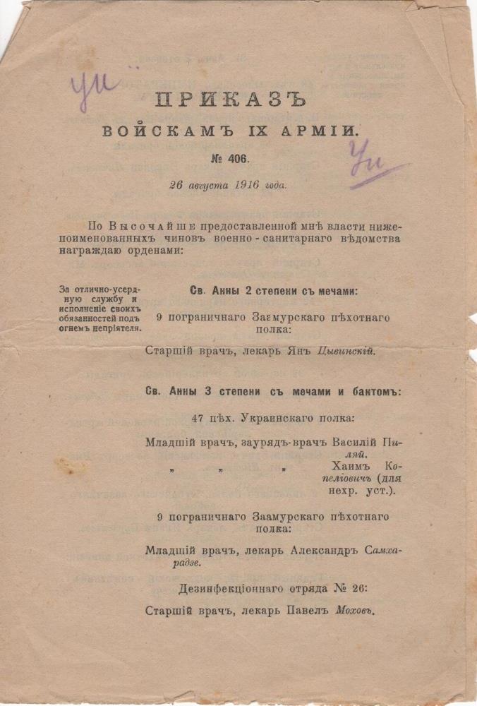 Документ. "Наказ військам ІХ Армії № 406 від 26 серпня  1916 року"