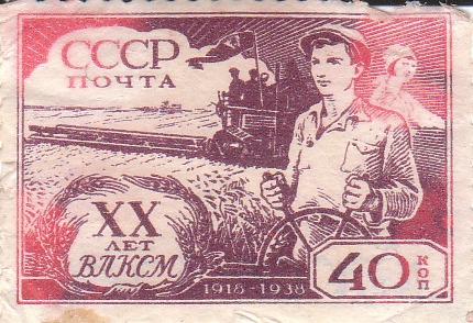 	 Марка поштова  "ХХ лет ВЛКСМ. 1918-1938"