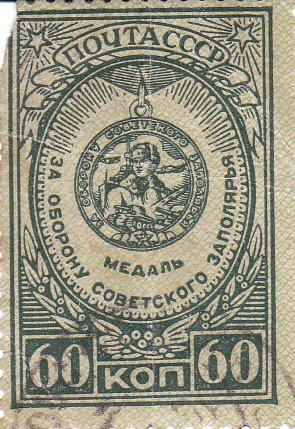	 Марка поштова гашена "Медаль "За оборону Советского Заполярья" 