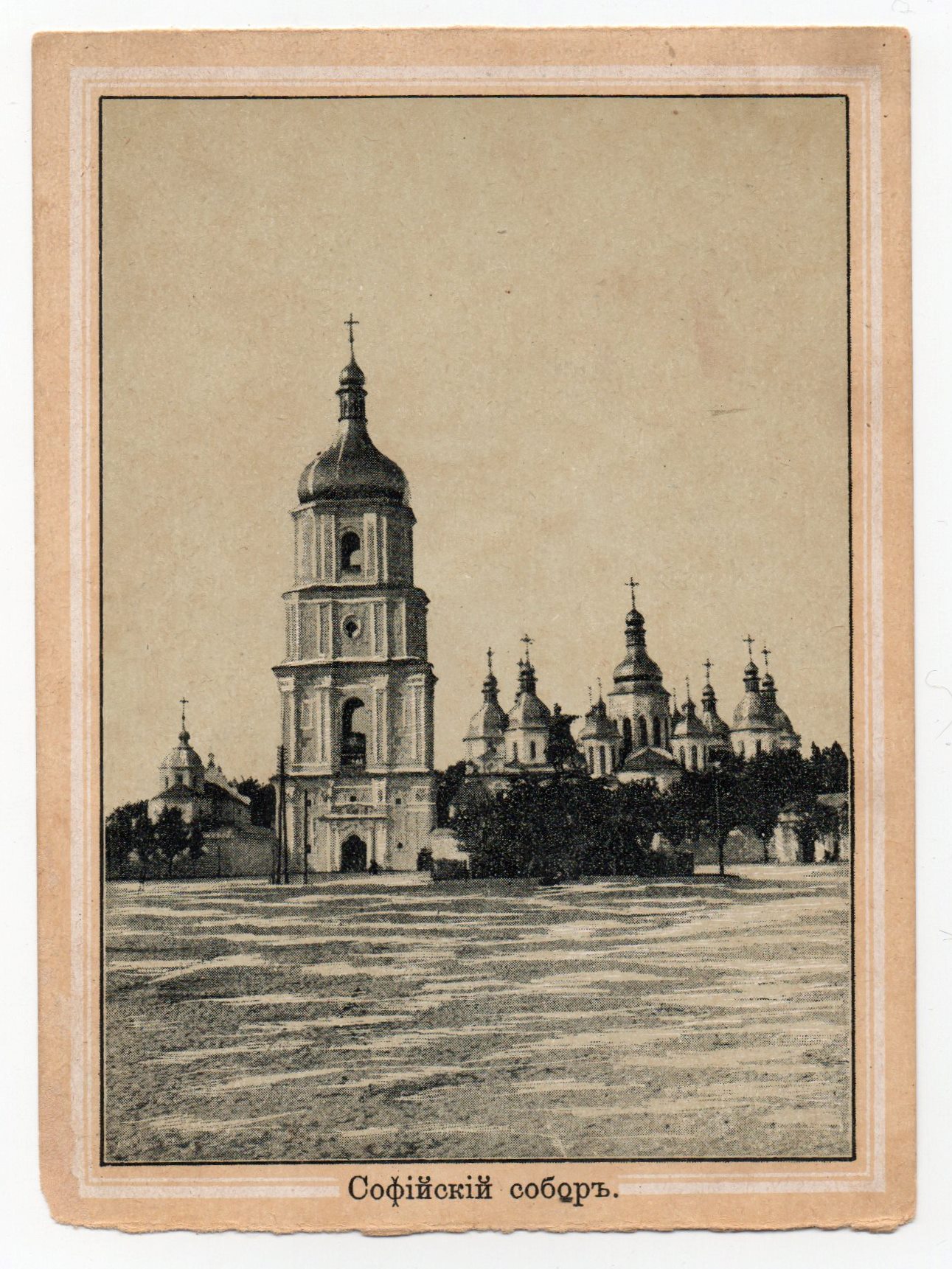 	Поштова листівка з альбому "Виды Кіева". "Софійскій соборъ"