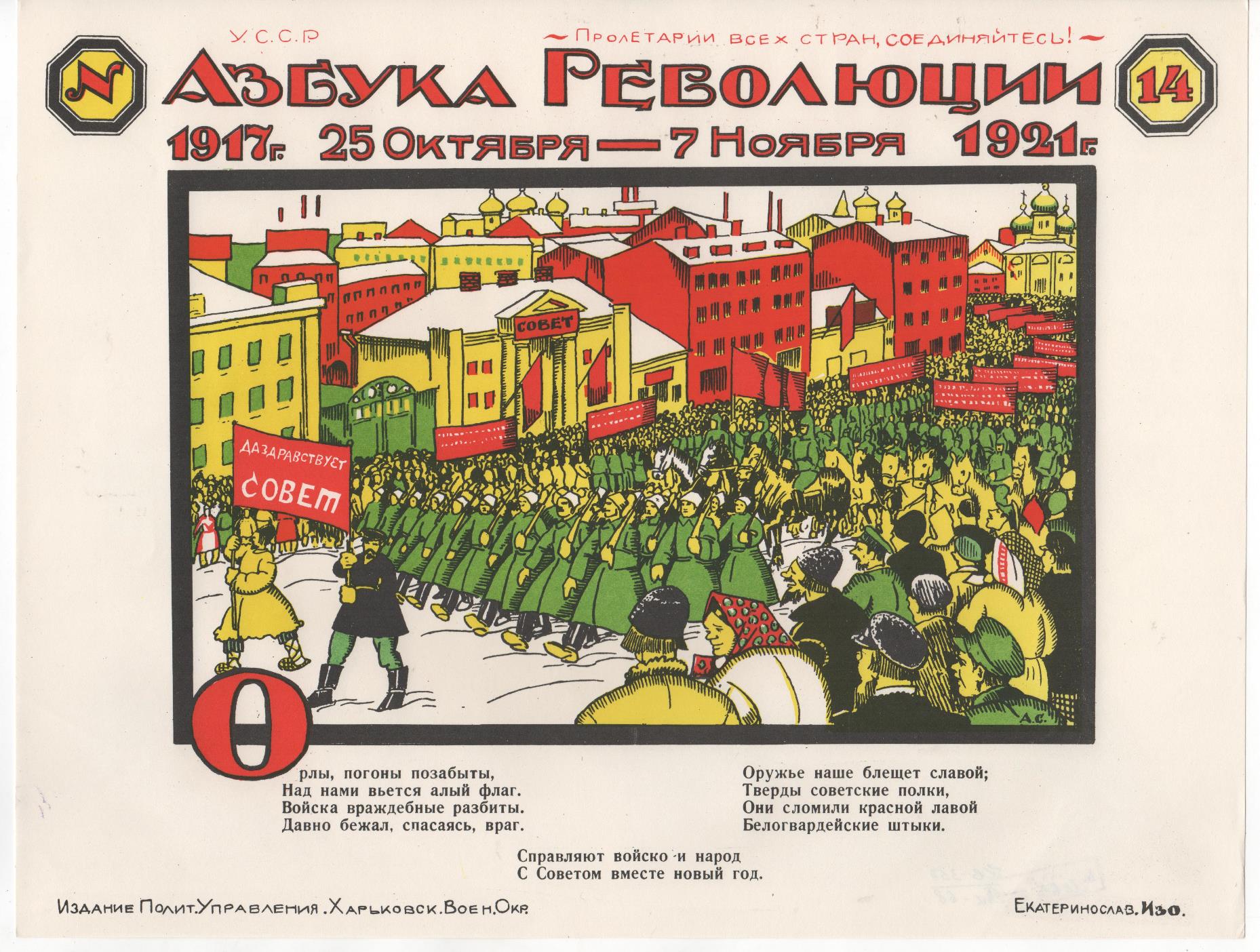 Плакат. Афіша "Азбука Революції. №14"