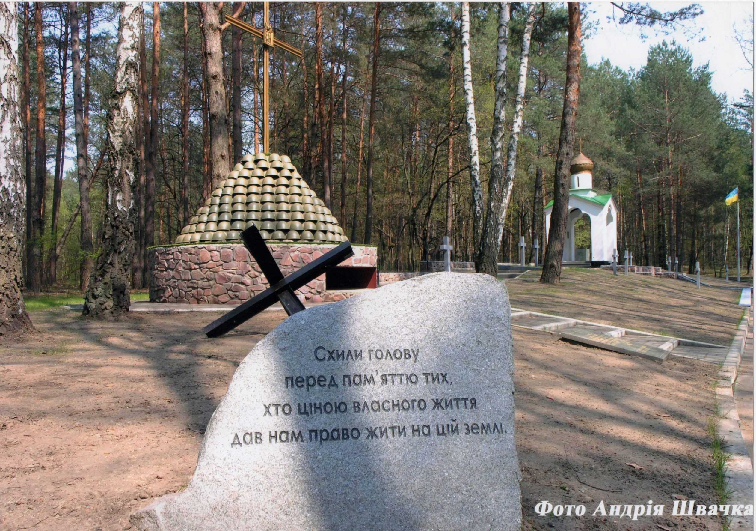 Фотографія "Меморіал на честь воїнів, що загинули при обороні м. Києва в 1941-1943 рр. Конча-Заспа"